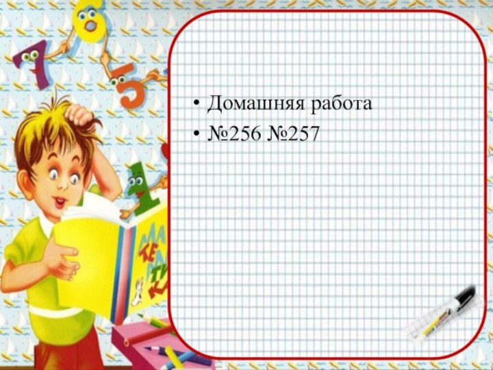 Домашняя работа №256 №257