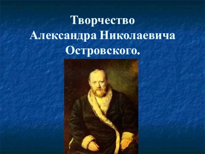 Творчество Александра Николаевича Островского.