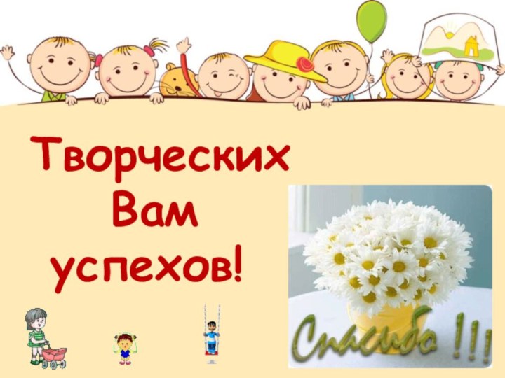 Творческих    Вам   успехов!