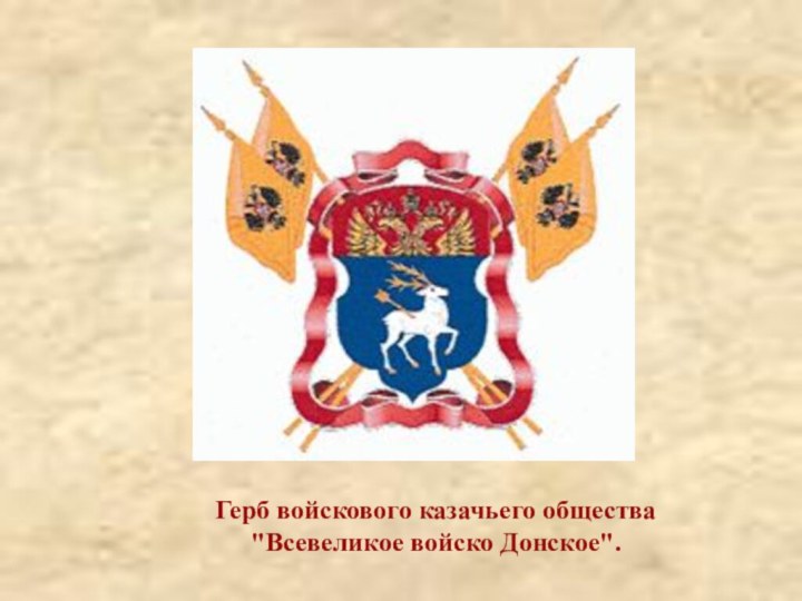 Герб войскового казачьего общества 