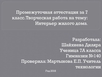 Презентация по технологии на тему  Интерьер жилища. Проект 7 класс