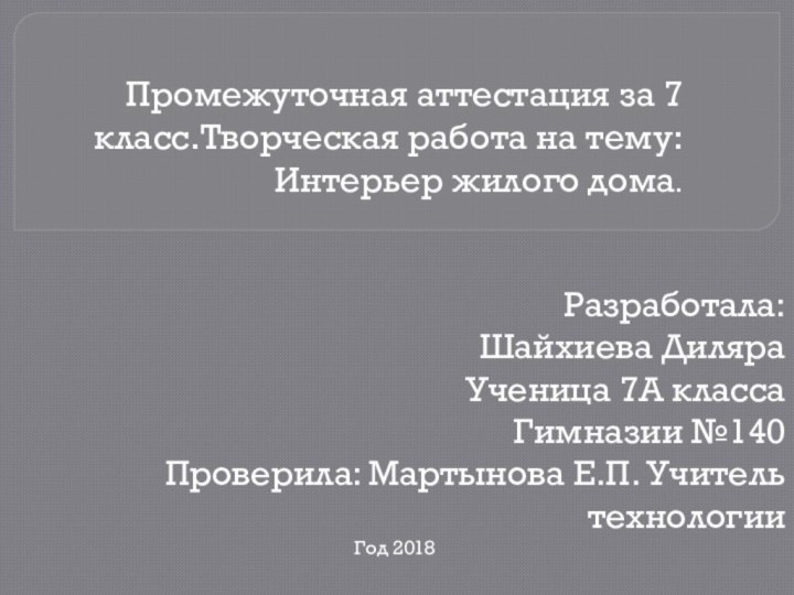 .    Промежуточная аттестация за 7 класс.Творческая работа на тему: