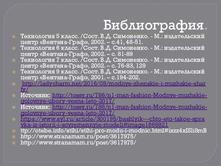 Библиография.Технология 5 класс. /Сост. В.Д. Симоненко. - М.: издательский центр «Вентана-Граф», 2002.