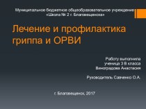 Презентация по исследовательской работе на тему Лечение и профилактика гриппа и ОРВИ