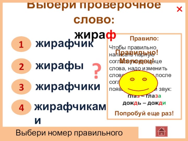 Правило: Чтобы правильно написать парную согласную на конце слова, надо изменить слово