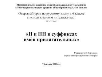 Презентация к уроку по русскому языку на тему Н и НН в суффиксах прилагательных