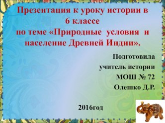 Презентация по истории на тему Природные условия и население Древней Индии (6 класс)