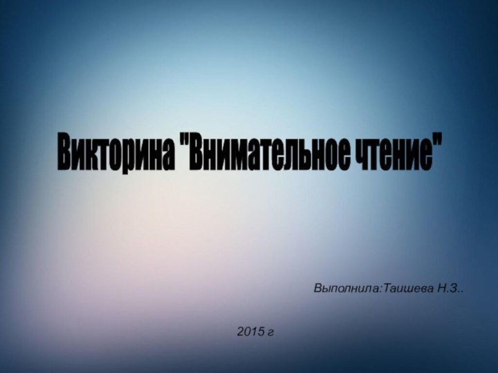 Выполнила:Таишева Н.З..2015 гВикторина 