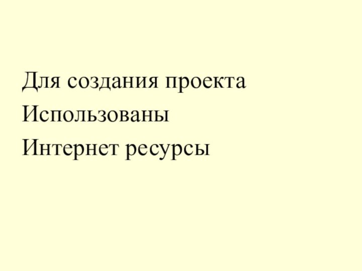 Для создания проекта Использованы Интернет ресурсы