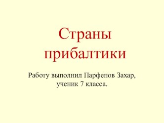 Презентация по географии Страны Прибалтики