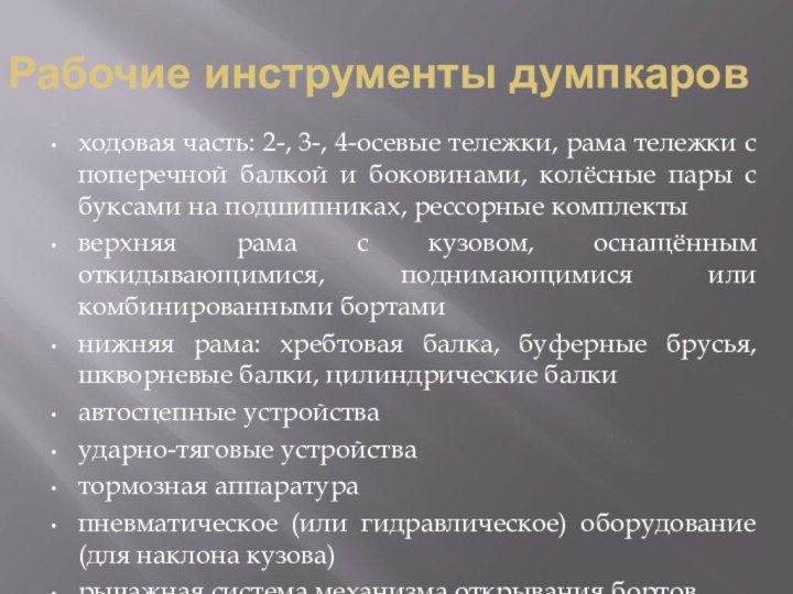 Рабочие инструменты думпкаровходовая часть: 2-, 3-, 4-осевые тележки, рама тележки с поперечной