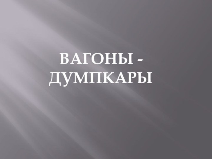 ВАГОНЫ - ДУМПКАРЫ