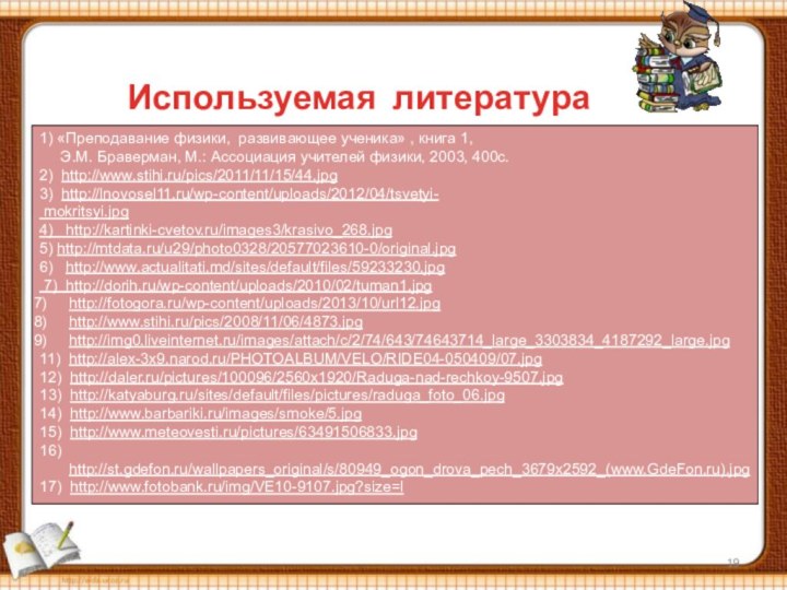 Используемая литература1) «Преподавание физики, развивающее ученика» , книга 1,   Э.М.