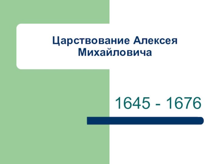 Царствование Алексея Михайловича1645 - 1676