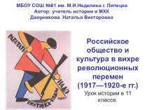 Презентация в 11 классе Российское общество и культура в вихре революционных перемен (1917—1920-е гг.)