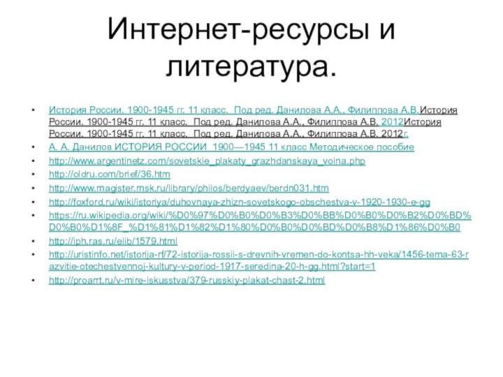 Интернет-ресурсы и литература.История России. 1900-1945 гг. 11 класс. Под ред. Данилова А.А.,