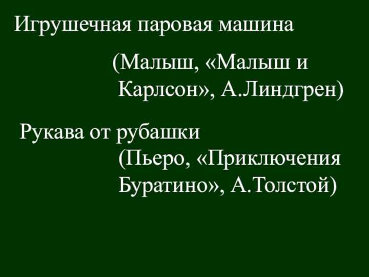 Игрушечная паровая машина(Малыш, «Малыш и Карлсон», А.Линдгрен)Рукава от рубашки(Пьеро, «Приключения Буратино», А.Толстой)