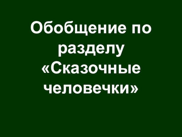 Обобщение по разделу «Сказочные человечки»