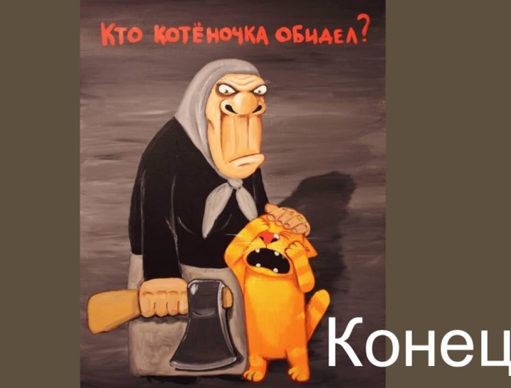 Конец