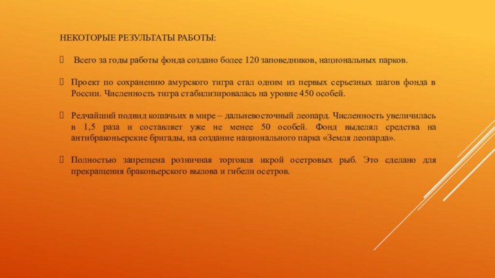 НЕКОТОРЫЕ РЕЗУЛЬТАТЫ РАБОТЫ: Всего за годы работы фонда создано более 120 заповедников,