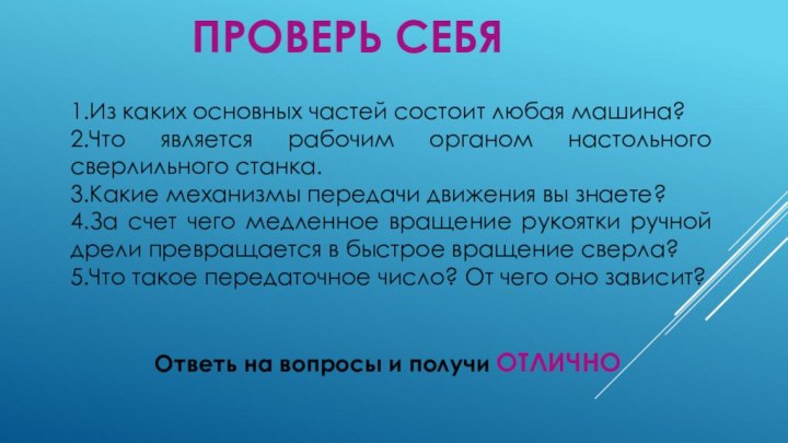 Проверь себя1.Из каких основных частей состоит любая машина?2.Что является рабочим органом настольного