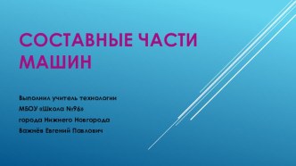 Презентация по технологии на тему Основные части машин