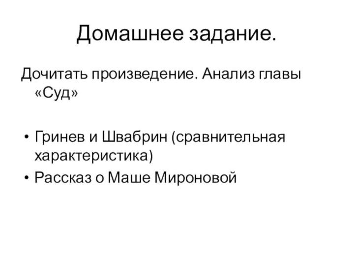 Домашнее задание.Дочитать произведение. Анализ главы «Суд»Гринев и Швабрин (сравнительная характеристика)Рассказ о Маше Мироновой