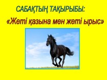 Презентация қазақ тілінен тақырыбы: жеті қазына мен жеті ырыс (8 сынып)