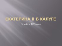 Презентация по истории Калужского края Екатерина II в Калуге