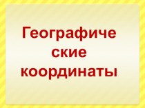 Презентация по географии на тему Географические координаты