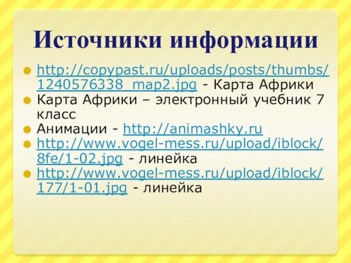 Источники информацииhttp://copypast.ru/uploads/posts/thumbs/1240576338_map2.jpg - Карта АфрикиКарта Африки – электронный учебник 7 классАнимации -