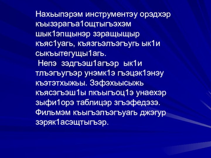 Нахьыпэрэм инструментэу орэдхэр къызэрагъа1ощтыгъэхэм шык1эпщынэр зэращыщыр къяс1уагь, къязгьэлъэгъугь ык1и сыкъытегущы1агь. Непэ зэдгъэш1агъэр