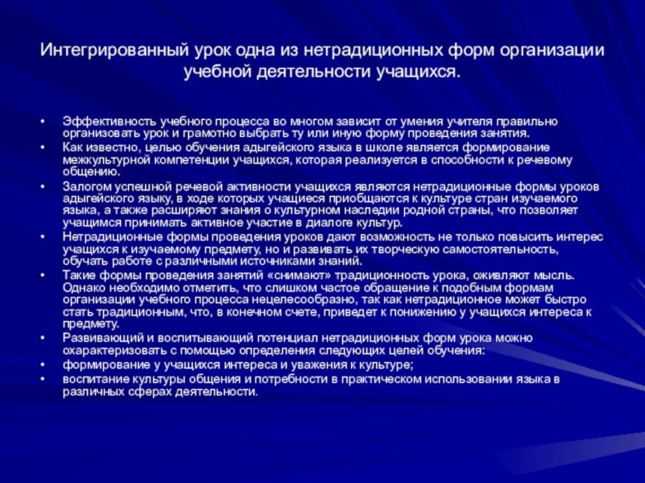 Интегрированный урок одна из нетрадиционных форм организации учебной деятельности учащихся.Эффективность учебного процесса