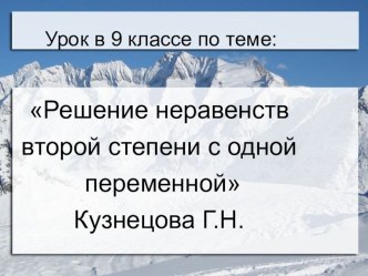 Презентация к уроку по алгебре в 9 классе Неравества 2 степени с одной переменной