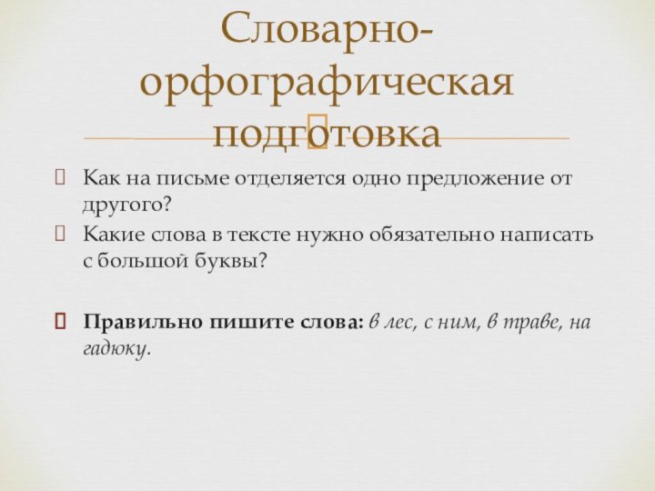 Как на письме отделяется одно предложение от другого?Какие слова в тексте нужно