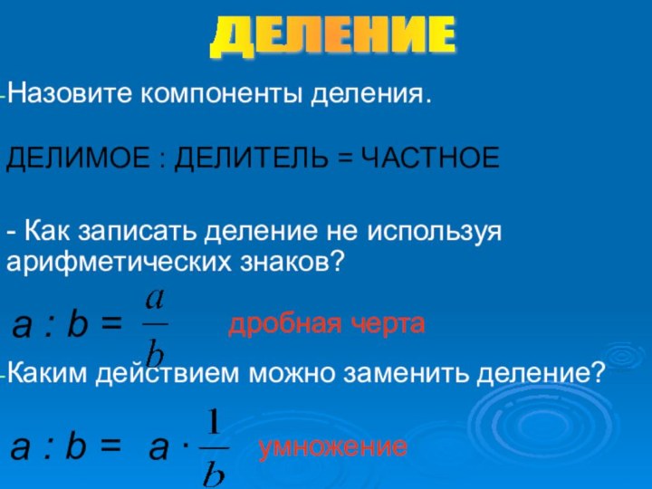 Назовите компоненты деления.ДЕЛИМОЕ : ДЕЛИТЕЛЬ = ЧАСТНОЕ- Как записать деление не используя