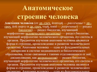 Презентация к уроку Анатомическое строение тела человека