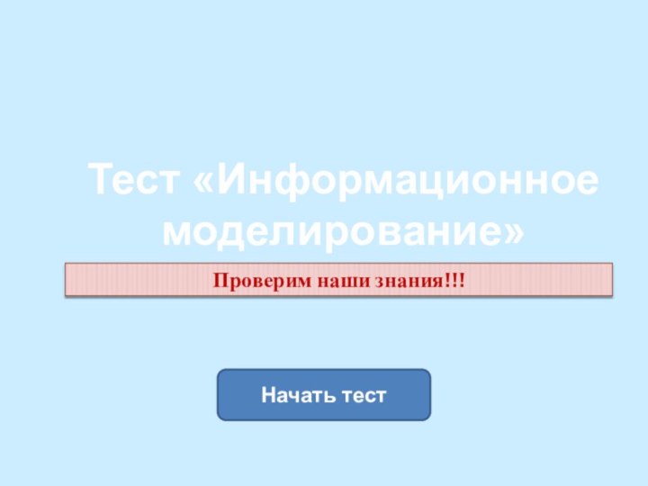 Начать тестТест «Информационное моделирование»