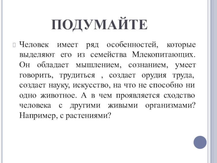 ПОДУМАЙТЕЧеловек имеет ряд особенностей, которые выделяют его из семейства Млекопитающих. Он обладает