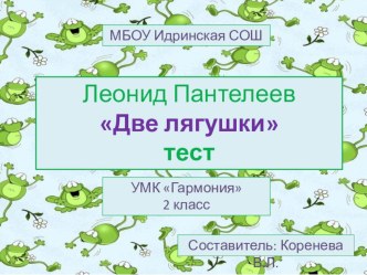 Презентация: тест по сказке Л. Пантелеева Две лягушки. Литературное чтение 2 класс. УМК Гармония