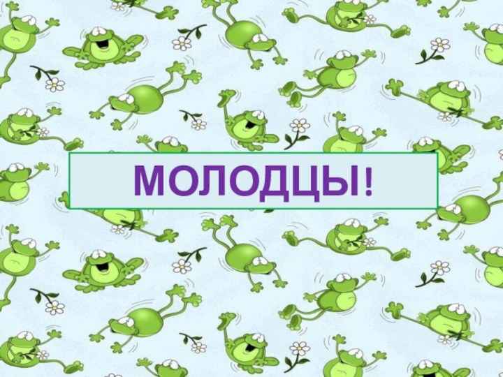 МОЛОДЦЫ!