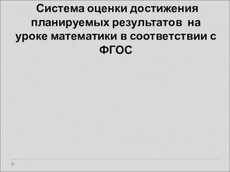 Система оценивания планируемых результатов