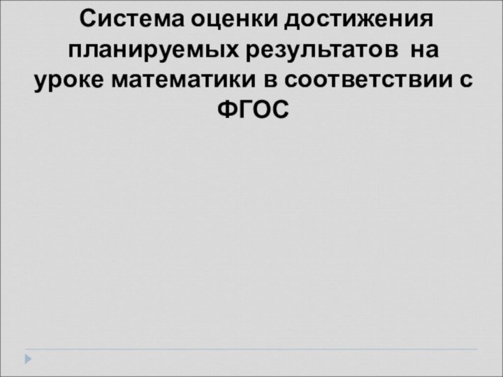 Система оценки достижения планируемых результатов на уроке математики в соответствии с ФГОС