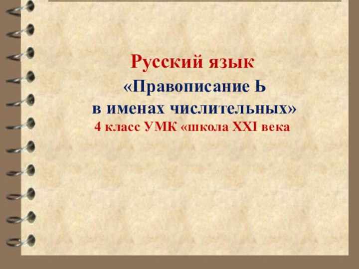 Русский язык «Правописание Ь в именах числительных»4 класс УМК «школа XXI века