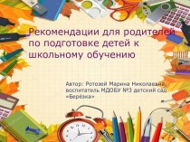 Презентация Рекомендации для родителей по подготовке детей к школьному обучению