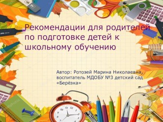 Презентация Рекомендации для родителей по подготовке детей к школьному обучению