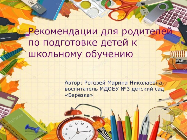 Рекомендации для родителей по подготовке детей к школьному обучению Автор: Ротозей Марина