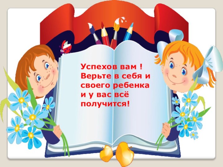 Успехов вам ! Верьте в себя и своего ребенка и у вас всё получится!