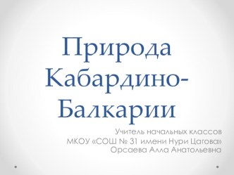 Презентация по окружающему миру на темуПрирода Кабардино-Балкарии (1-2 классы)