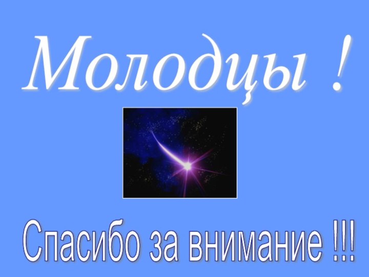 Молодцы ! Спасибо за внимание !!!